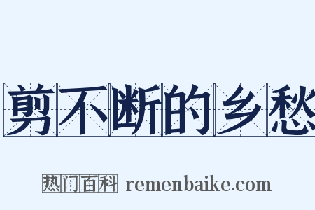 剪不断的乡愁是什么意思的图片
